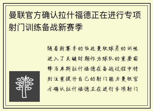 曼联官方确认拉什福德正在进行专项射门训练备战新赛季
