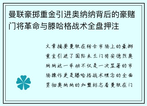 曼联豪掷重金引进奥纳纳背后的豪赌门将革命与滕哈格战术全盘押注