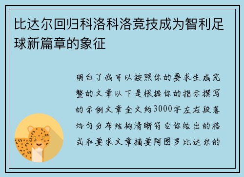 比达尔回归科洛科洛竞技成为智利足球新篇章的象征