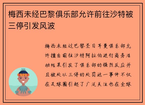 梅西未经巴黎俱乐部允许前往沙特被三停引发风波
