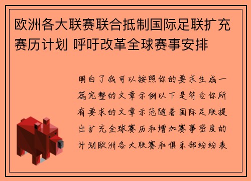 欧洲各大联赛联合抵制国际足联扩充赛历计划 呼吁改革全球赛事安排 欧洲各大联赛联合抵制国际足联扩充赛历计划 呼吁改革全球赛事安排