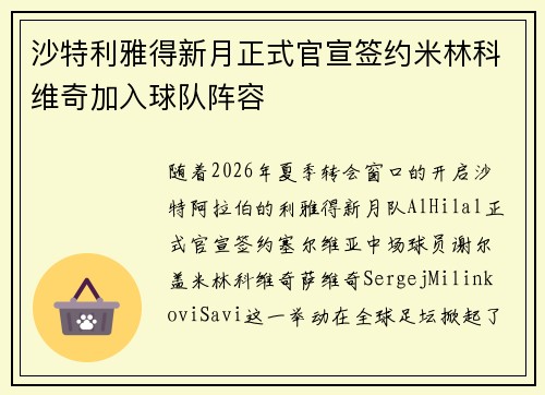 沙特利雅得新月正式官宣签约米林科维奇加入球队阵容 沙特利雅得新月正式官宣签约米林科维奇加入球队阵容