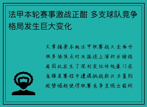 法甲本轮赛事激战正酣 多支球队竞争格局发生巨大变化