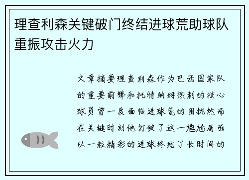 理查利森关键破门终结进球荒助球队重振攻击火力