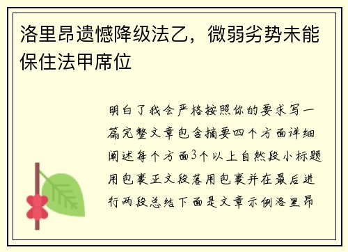 洛里昂遗憾降级法乙，微弱劣势未能保住法甲席位