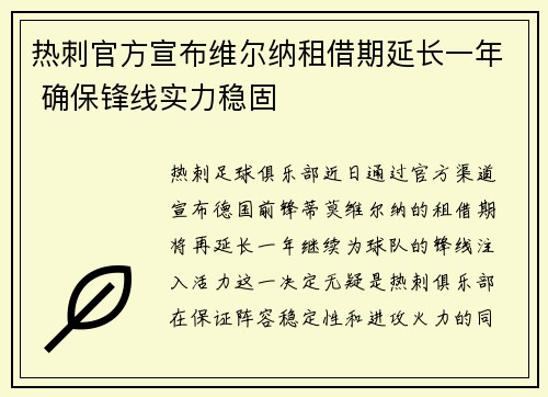 热刺官方宣布维尔纳租借期延长一年 确保锋线实力稳固