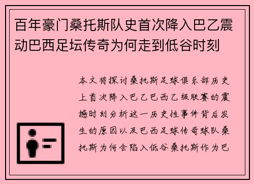 百年豪门桑托斯队史首次降入巴乙震动巴西足坛传奇为何走到低谷时刻