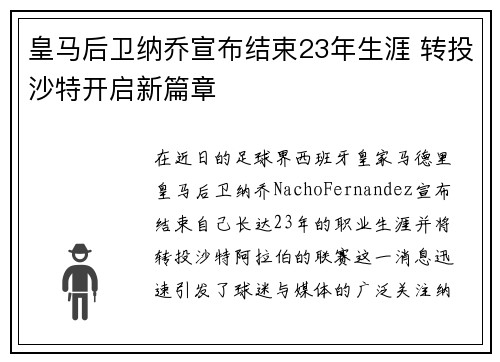 皇马后卫纳乔宣布结束23年生涯 转投沙特开启新篇章 皇马后卫纳乔宣布结束23年生涯 转投沙特开启新篇章