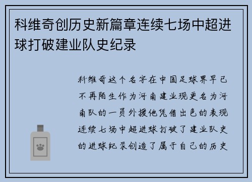 科维奇创历史新篇章连续七场中超进球打破建业队史纪录
