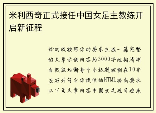 米利西奇正式接任中国女足主教练开启新征程 米利西奇正式接任中国女足主教练开启新征程