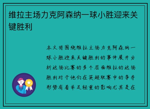 维拉主场力克阿森纳一球小胜迎来关键胜利