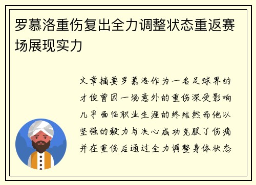 罗慕洛重伤复出全力调整状态重返赛场展现实力 罗慕洛重伤复出全力调整状态重返赛场展现实力