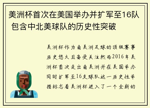 美洲杯首次在美国举办并扩军至16队 包含中北美球队的历史性突破 美洲杯首次在美国举办并扩军至16队 包含中北美球队的历史性突破