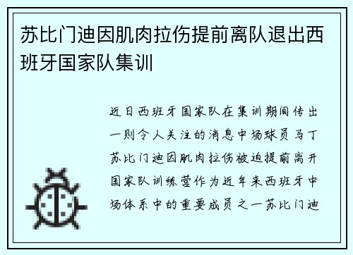 苏比门迪因肌肉拉伤提前离队退出西班牙国家队集训 苏比门迪因肌肉拉伤提前离队退出西班牙国家队集训
