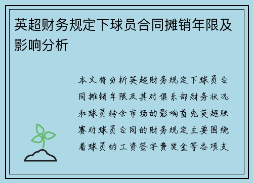 英超财务规定下球员合同摊销年限及影响分析