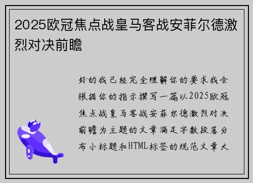 2025欧冠焦点战皇马客战安菲尔德激烈对决前瞻