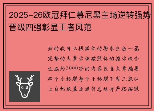 2025-26欧冠拜仁慕尼黑主场逆转强势晋级四强彰显王者风范