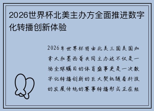2026世界杯北美主办方全面推进数字化转播创新体验