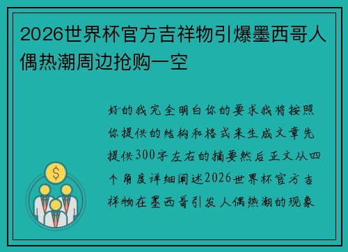 2026世界杯官方吉祥物引爆墨西哥人偶热潮周边抢购一空