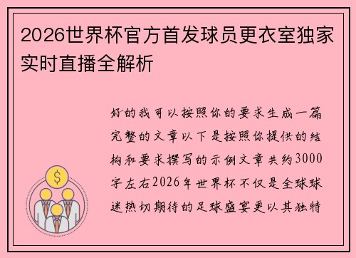 2026世界杯官方首发球员更衣室独家实时直播全解析 2026世界杯官方首发球员更衣室独家实时直播全解析