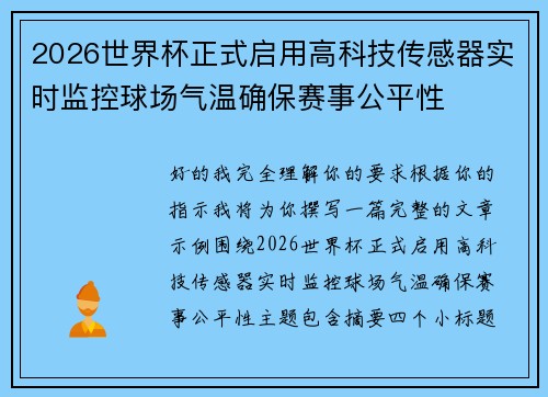 2026世界杯正式启用高科技传感器实时监控球场气温确保赛事公平性 2026世界杯正式启用高科技传感器实时监控球场气温确保赛事公平性