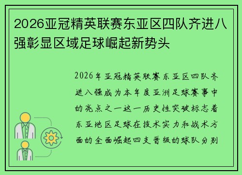 2026亚冠精英联赛东亚区四队齐进八强彰显区域足球崛起新势头