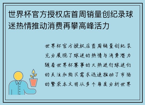 世界杯官方授权店首周销量创纪录球迷热情推动消费再攀高峰活力 世界杯官方授权店首周销量创纪录球迷热情推动消费再攀高峰活力