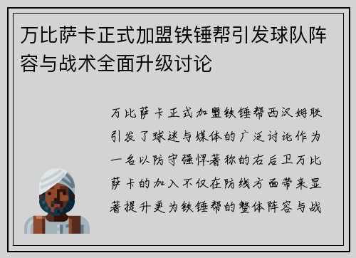 万比萨卡正式加盟铁锤帮引发球队阵容与战术全面升级讨论 万比萨卡正式加盟铁锤帮引发球队阵容与战术全面升级讨论