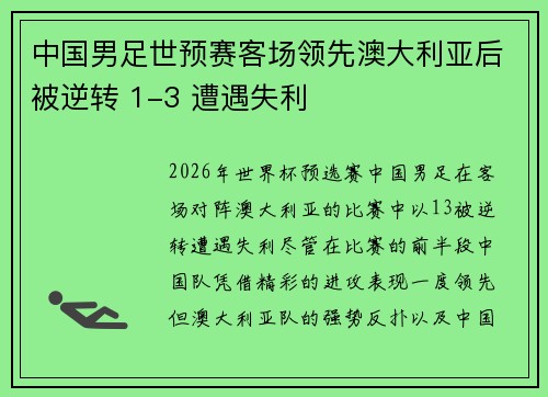 中国男足世预赛客场领先澳大利亚后被逆转 1-3 遭遇失利 中国男足世预赛客场领先澳大利亚后被逆转 1-3 遭遇失利