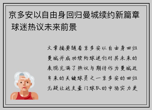 京多安以自由身回归曼城续约新篇章 球迷热议未来前景 京多安以自由身回归曼城续约新篇章 球迷热议未来前景
