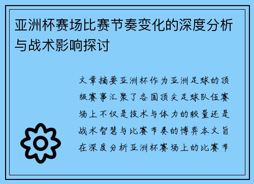 亚洲杯赛场比赛节奏变化的深度分析与战术影响探讨 亚洲杯赛场比赛节奏变化的深度分析与战术影响探讨