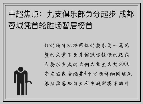 中超焦点:九支俱乐部负分起步 成都蓉城凭首轮胜场暂居榜首 中超焦点:九支俱乐部负分起步 成都蓉城凭首轮胜场暂居榜首