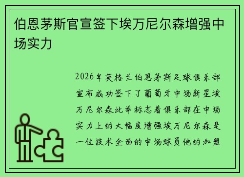 伯恩茅斯官宣签下埃万尼尔森增强中场实力 伯恩茅斯官宣签下埃万尼尔森增强中场实力
