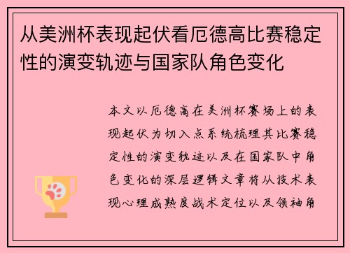 从美洲杯表现起伏看厄德高比赛稳定性的演变轨迹与国家队角色变化