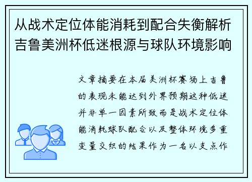 从战术定位体能消耗到配合失衡解析吉鲁美洲杯低迷根源与球队环境影响