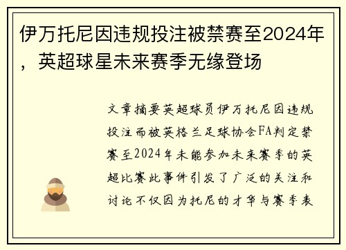 伊万托尼因违规投注被禁赛至2024年，英超球星未来赛季无缘登场