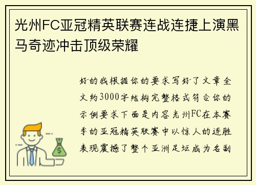 光州FC亚冠精英联赛连战连捷上演黑马奇迹冲击顶级荣耀