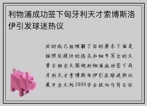 利物浦成功签下匈牙利天才索博斯洛伊引发球迷热议