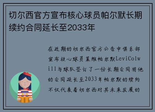 切尔西官方宣布核心球员帕尔默长期续约合同延长至2033年