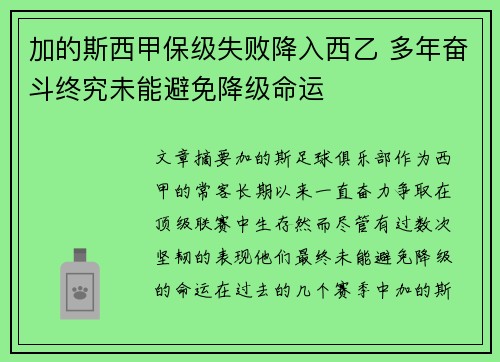 加的斯西甲保级失败降入西乙 多年奋斗终究未能避免降级命运