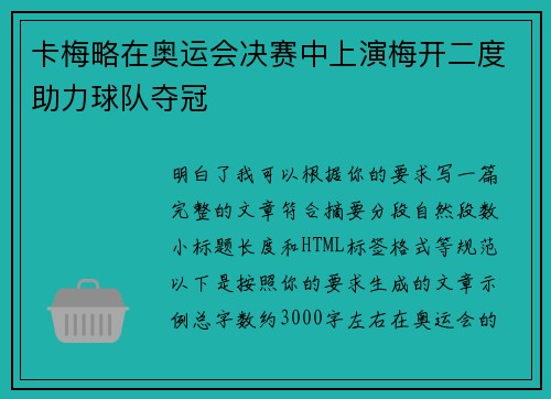 卡梅略在奥运会决赛中上演梅开二度助力球队夺冠 卡梅略在奥运会决赛中上演梅开二度助力球队夺冠