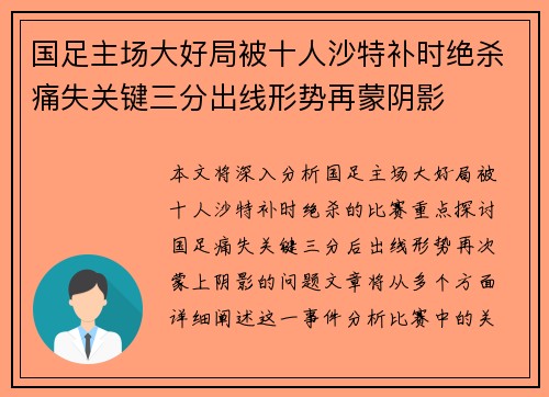 国足主场大好局被十人沙特补时绝杀痛失关键三分出线形势再蒙阴影