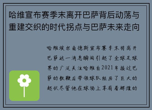 哈维宣布赛季末离开巴萨背后动荡与重建交织的时代拐点与巴萨未来走向