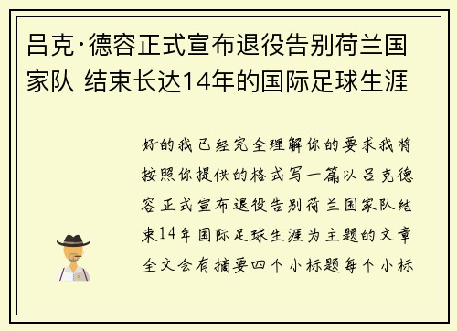 吕克·德容正式宣布退役告别荷兰国家队 结束长达14年的国际足球生涯