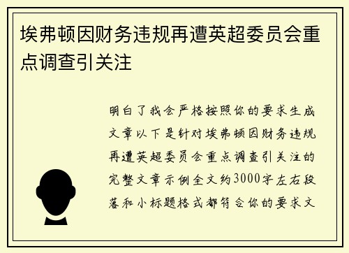 埃弗顿因财务违规再遭英超委员会重点调查引关注 埃弗顿因财务违规再遭英超委员会重点调查引关注