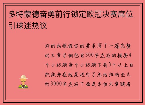 多特蒙德奋勇前行锁定欧冠决赛席位引球迷热议