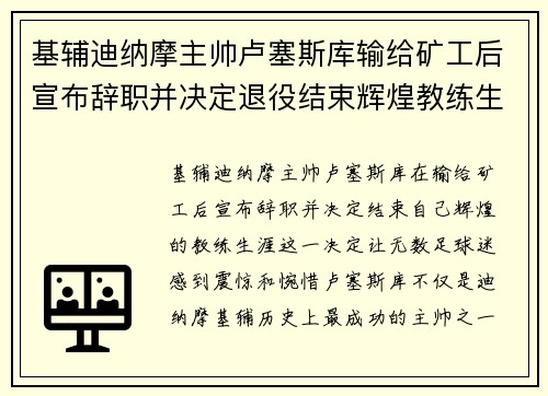 基辅迪纳摩主帅卢塞斯库输给矿工后宣布辞职并决定退役结束辉煌教练生涯