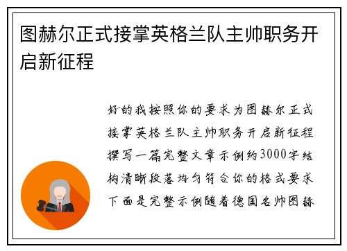 图赫尔正式接掌英格兰队主帅职务开启新征程