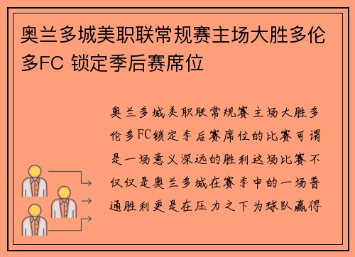 奥兰多城美职联常规赛主场大胜多伦多FC 锁定季后赛席位