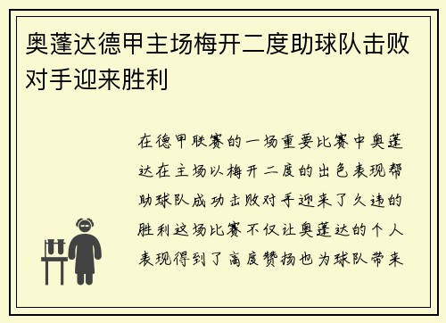 奥蓬达德甲主场梅开二度助球队击败对手迎来胜利 奥蓬达德甲主场梅开二度助球队击败对手迎来胜利